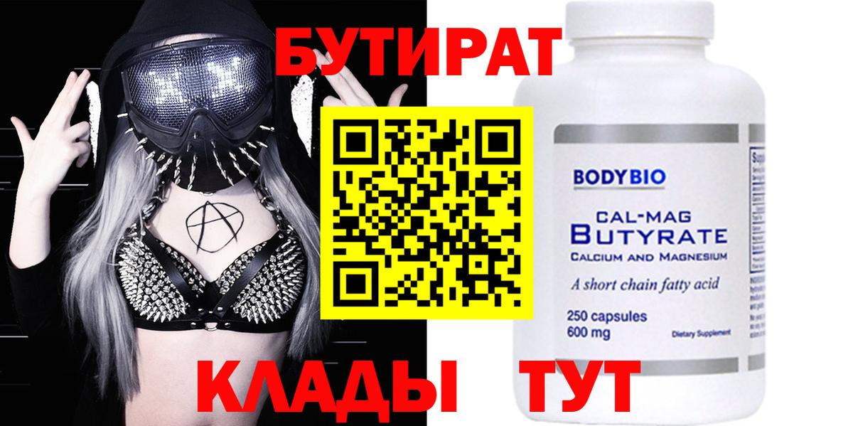 БУТИРАТ бутик Бийск