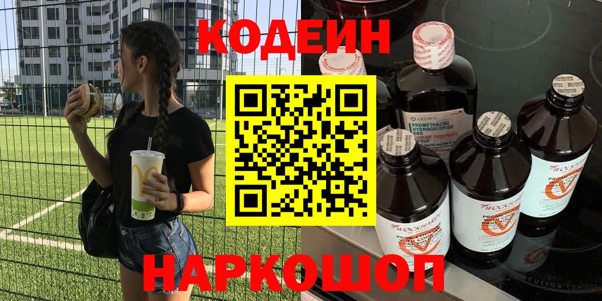 Бийск  Кодеиновый сироп Lean Purple Drank  Вход с VPN  Кодеин напиток Lean (лин) 